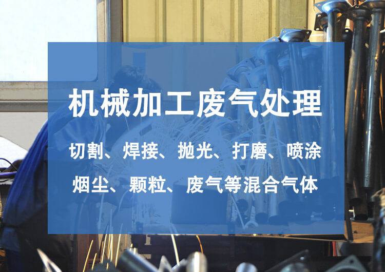 机械废气处理设备有哪些？机械废气处理技术探讨(图1)