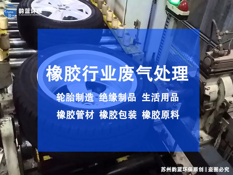 橡胶密炼废气怎么处理？有效方法分享