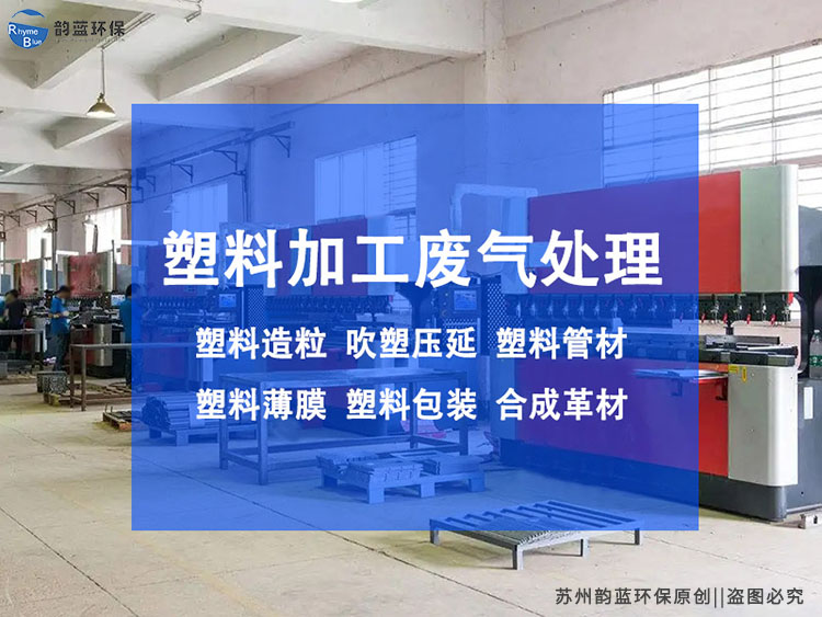 塑料制品废气处理方案，哪种更有效