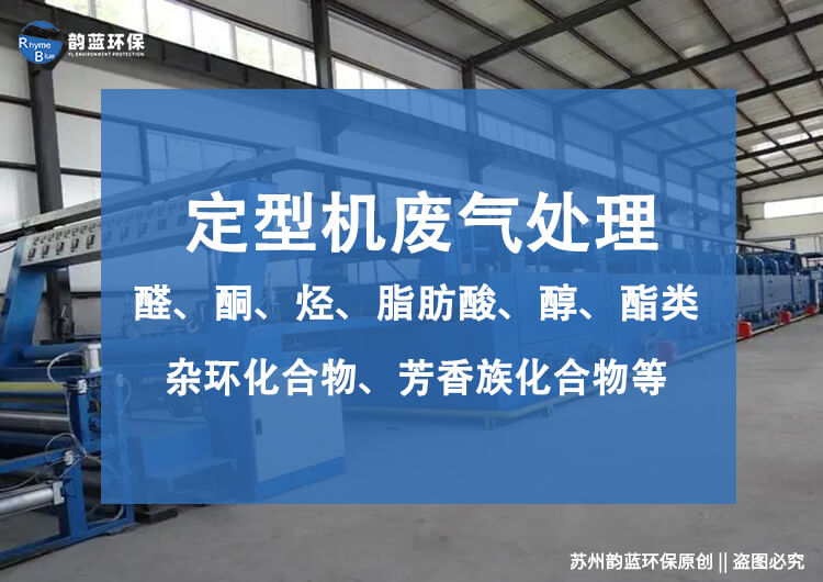 印染定型机废气治理方案